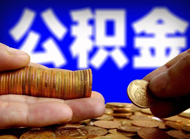 巨野离开一个城市公积金可以全取出来吗（离开一座城市公积金）
